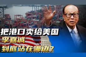 李嘉诚港口卖美国，港澳办为何点名批评？他究竟是站在哪一边的？视频封面