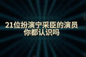 21位扮演宁采臣的演员，你都认识吗视频封面