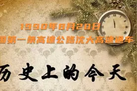 历史上的今天：1990年8月20日，我国第一条高速公路沈大高速通车视频封面