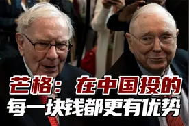 芒格：“中国经济未来20年前景，会比其他大国都好”视频封面