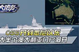 055开到悉尼以东，招待过美军B-2的超级基地，已躲不掉鹰击-21视频封面