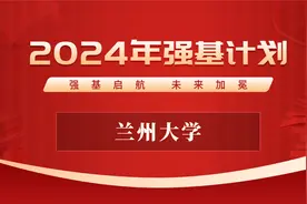 兰州大学2024年强基计划招生政策解读视频封面