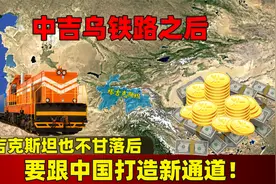 中吉乌铁路之后，塔吉克斯坦也不甘落后，要跟中国打造新通道！视频封面