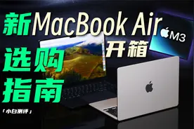 「小白」 新MacBook Air M3开箱：哪台最适合你？视频封面