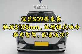 深蓝S09将来袭，轴距3105mm，配增程式动力+华为智驾，能否成功？视频封面