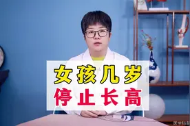 女孩几岁停止长高？视频封面