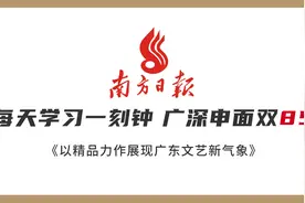 从南方日报学广东文化怎么写视频封面