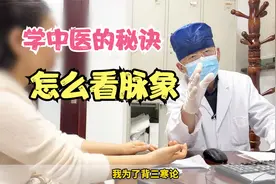 没有天赋很难学中医！中医是怎么看诊的？视频封面