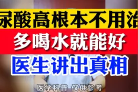 尿酸高根本不用治，多喝水就能好视频封面