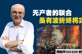 阳和平23#229 无产者的联合虽有波折终将实现视频封面