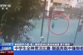 八旬老人横穿篮球场被撞受伤状告打球中学生 谁该担责？视频封面