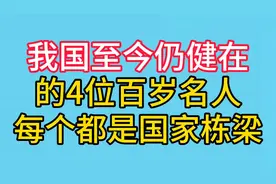 国之瑰宝，至今健在的4位百岁名人，撑起中国发展的脊梁！视频封面