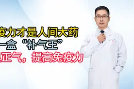 免疫力才是人间大药，一盒“补气王”，补足正气，提高免疫力视频封面
