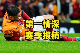 伊卡尔迪赛季报销，阿根廷第一情深麻烦大了视频封面