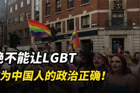 绝不能让LGBT，成为中国人的政治正确，看看美国的下场吧视频封面