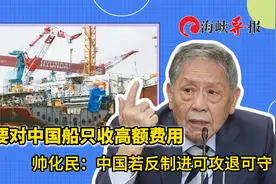 美国要对中国船只收高额费用，帅化民：中国若反制进可攻退可守视频封面