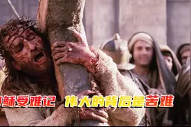 耶稣被钉在十字架背后隐藏的秘密，诠释伟大的背后全是苦难视频封面