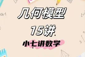 【八上几何模型7】蝶形与燕尾形视频封面