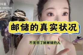 邮储银行员工的真实状况？欢迎互动视频封面