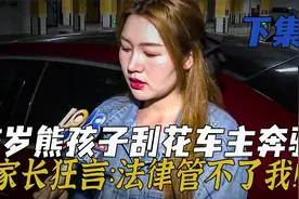 6岁熊孩子划伤奔驰，家长态度嚣张还拒绝赔偿，最后结局大快人心视频封面