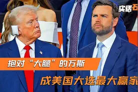 仅用3年登上政坛巅峰，抱对“大腿”的万斯，成美国大选最大赢家视频封面