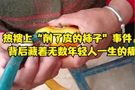 热搜上“削了皮的柿子”事件，背后藏着无数年轻人一生的痛视频封面