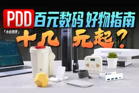 「小白」低至十几块！ PDD有什么数码好物？视频封面