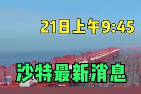 21日上午9:45  沙特最新消息视频封面
