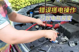 错误汽车搭电顺序，导致电瓶短路报废，司机一定知道搭电技巧视频封面
