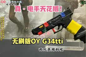 真正的电手天花板！无刷电机版OY G34tti玩具测评，太顶了！