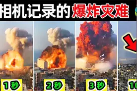 若非相机记录真难以相信！10个史上最强爆炸灾难，观众当场被吓尿视频封面