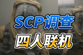 全新生存恐怖联机游戏来了！快叫上兄弟一起视频封面
