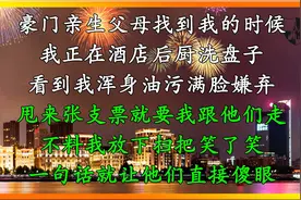 豪门亲生父母找到我的时候！我正在酒店后厨洗盘子！看到我浑身油视频封面