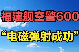 福建舰空警600“电磁弹射成功”视频封面