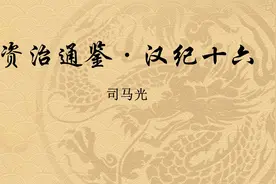 资治通鉴--汉纪十六视频封面
