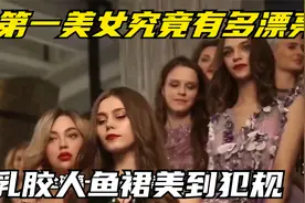 全球第一美女究竟有多漂亮？穿乳胶人鱼裙美到“犯规”，令人心动视频封面