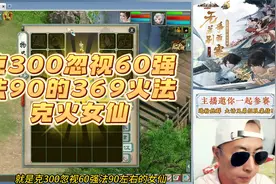 能通关亿光灵猴平秒克火女仙咋打造？视频封面