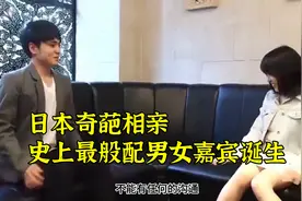 日本奇葩相亲，史上最般配男女嘉宾诞生视频封面