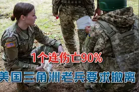 俄军围而不打随时出击，美国三角洲老兵乞求饶恕：1个连伤亡90%视频封面