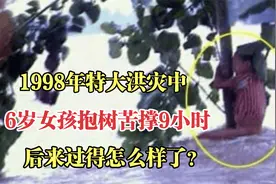 1998年特大洪灾中，6岁女孩抱树苦撑9小时，后来过得怎么样了？视频封面
