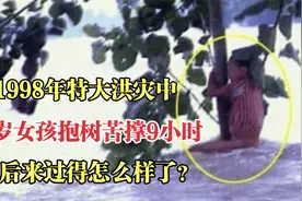 1998年特大洪灾中，6岁女孩抱树苦撑9小时，后来过得怎么样了？视频封面