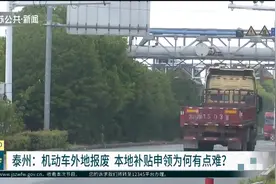 泰州：报废车回收地区差价悬殊大 唯一报废企业开价不到外地一半视频封面