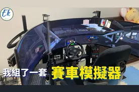 我组了一套赛车模拟器丨要买哪些东西？ 完成困难吗？ 要花多少？视频封面