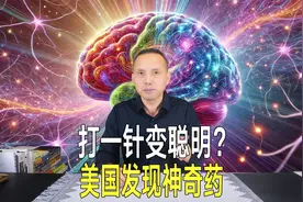 打一针就变聪明了？美国发现神奇药物，可快速提升老鼠认知力！视频封面