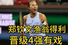 WTA爆大冷！夺冠热门-出局，郑钦文渔翁得利，晋级强有戏视频封面