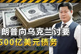 军援不是无偿赠与，特朗普向乌克兰讨要3500亿美元债务，太残酷了视频封面