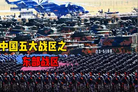 五大战区之首？连航母和055大驱都没有，东部战区能有多强？视频封面
