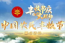 2024“丰收节庆大联动”直播活动即将开启！视频封面