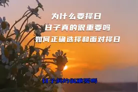 日子真很重要吗？为何要择日？如何正确选择日子‘择日是迷信吗？视频封面