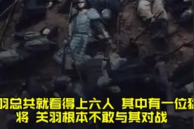 关羽总共就看得上六人，其中有一位猛将，关羽根本不敢与其对战视频封面